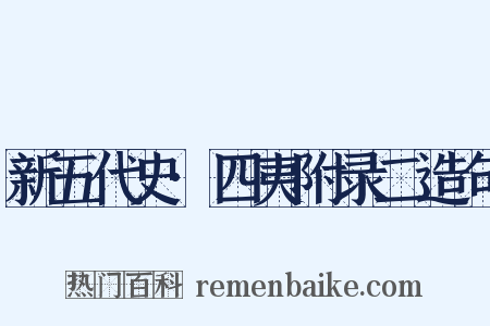新五代史·四夷附录二造句是什么意思的图片